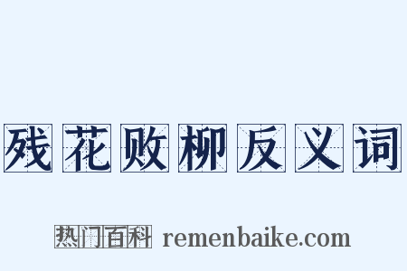 残花败柳反义词是什么意思的图片